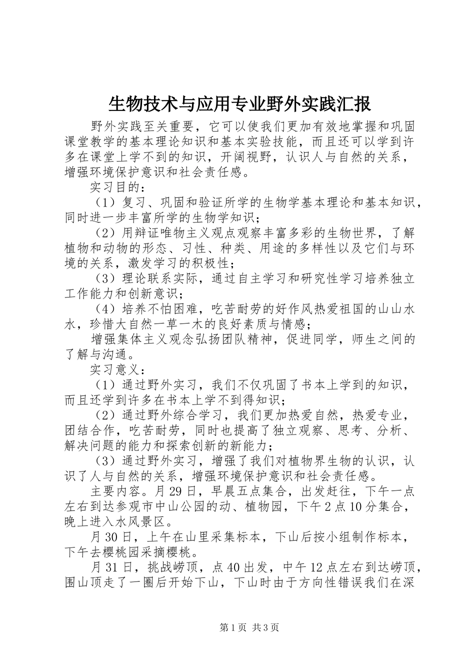2024年生物技术与应用专业野外实践汇报_第1页
