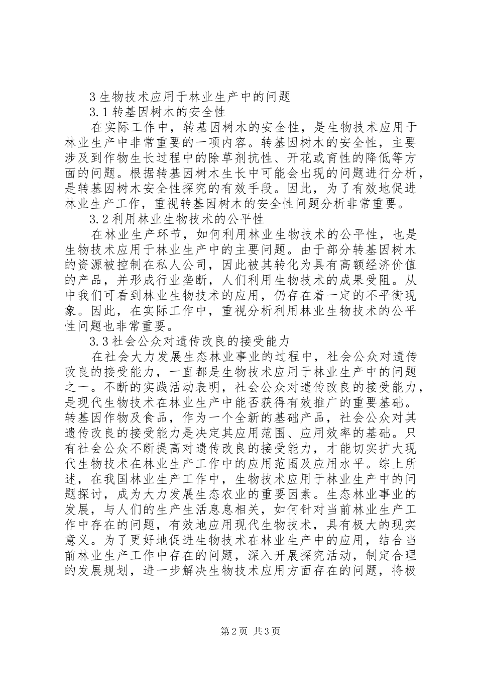 2024年生物技术在林业生产的应用_第2页