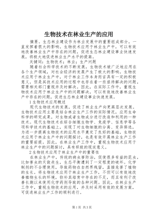 2024年生物技术在林业生产的应用