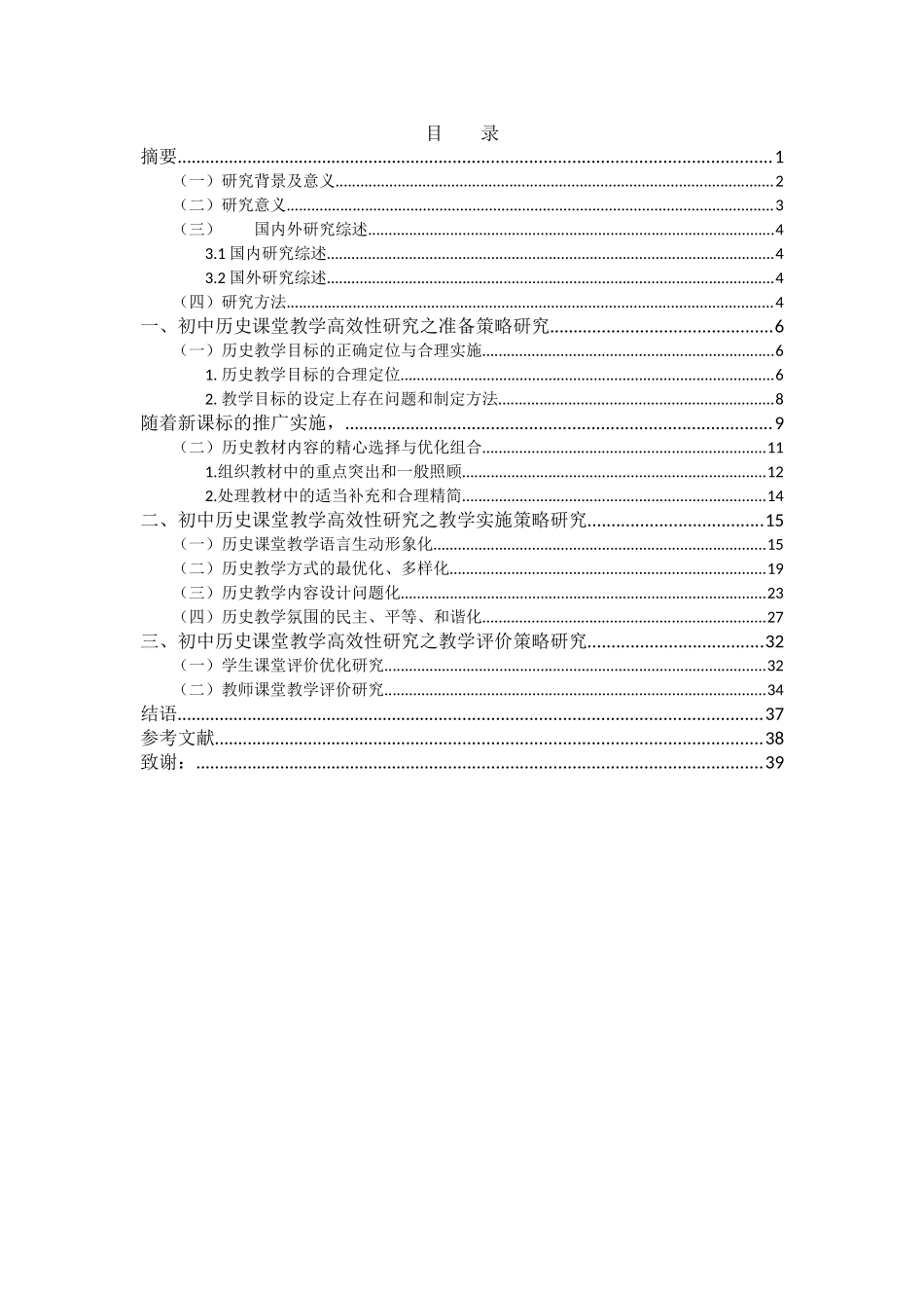 新课程背景下初中历史课堂教学高效性研究分析  教育教学专业_第1页