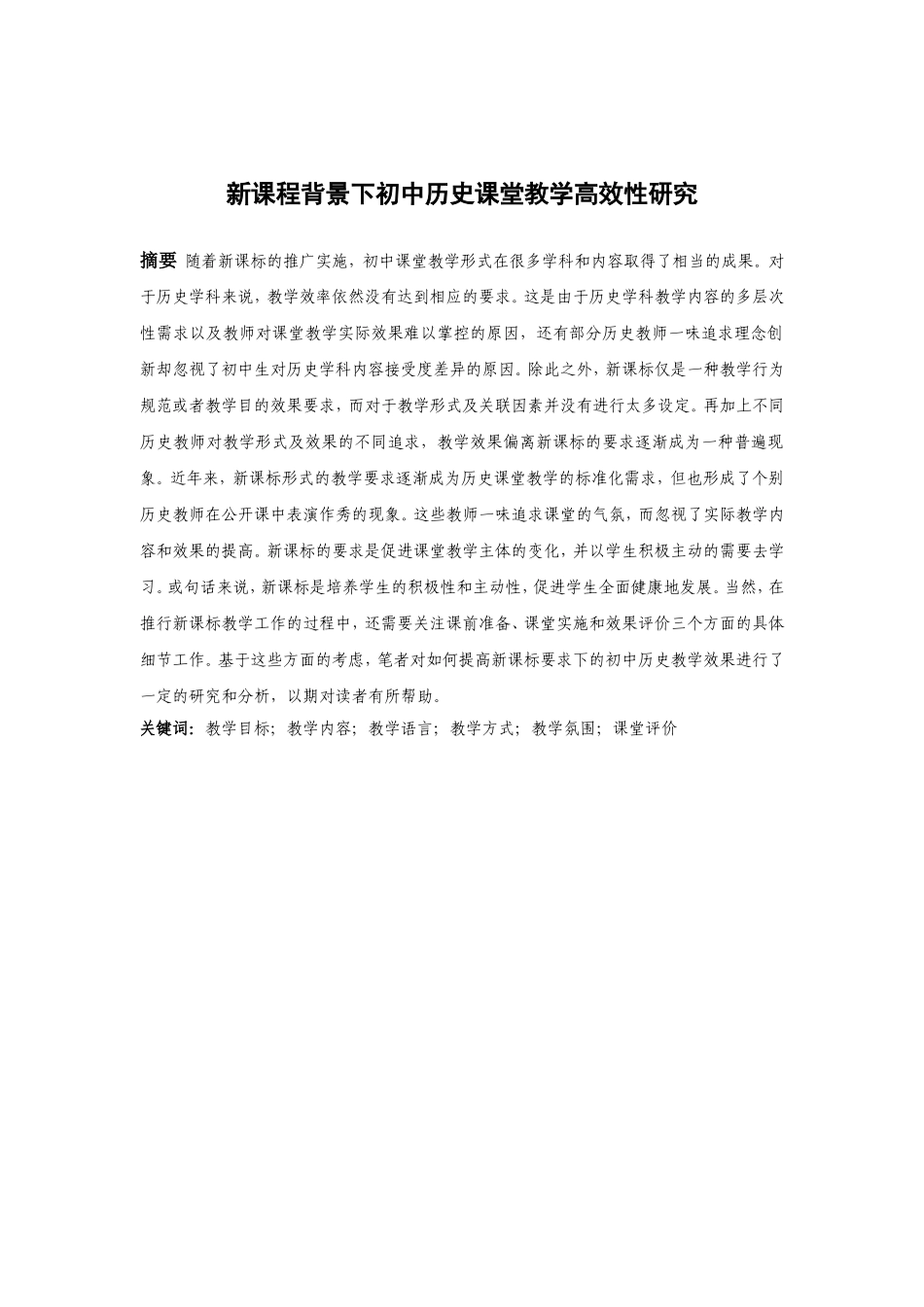 新课程背景下初中历史课堂教学高效性研究分析  教育教学专业_第2页