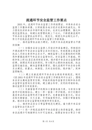 2024年流通环节安全监管工作要点