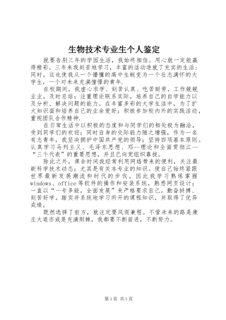 2024年生物技术专业生个人鉴定