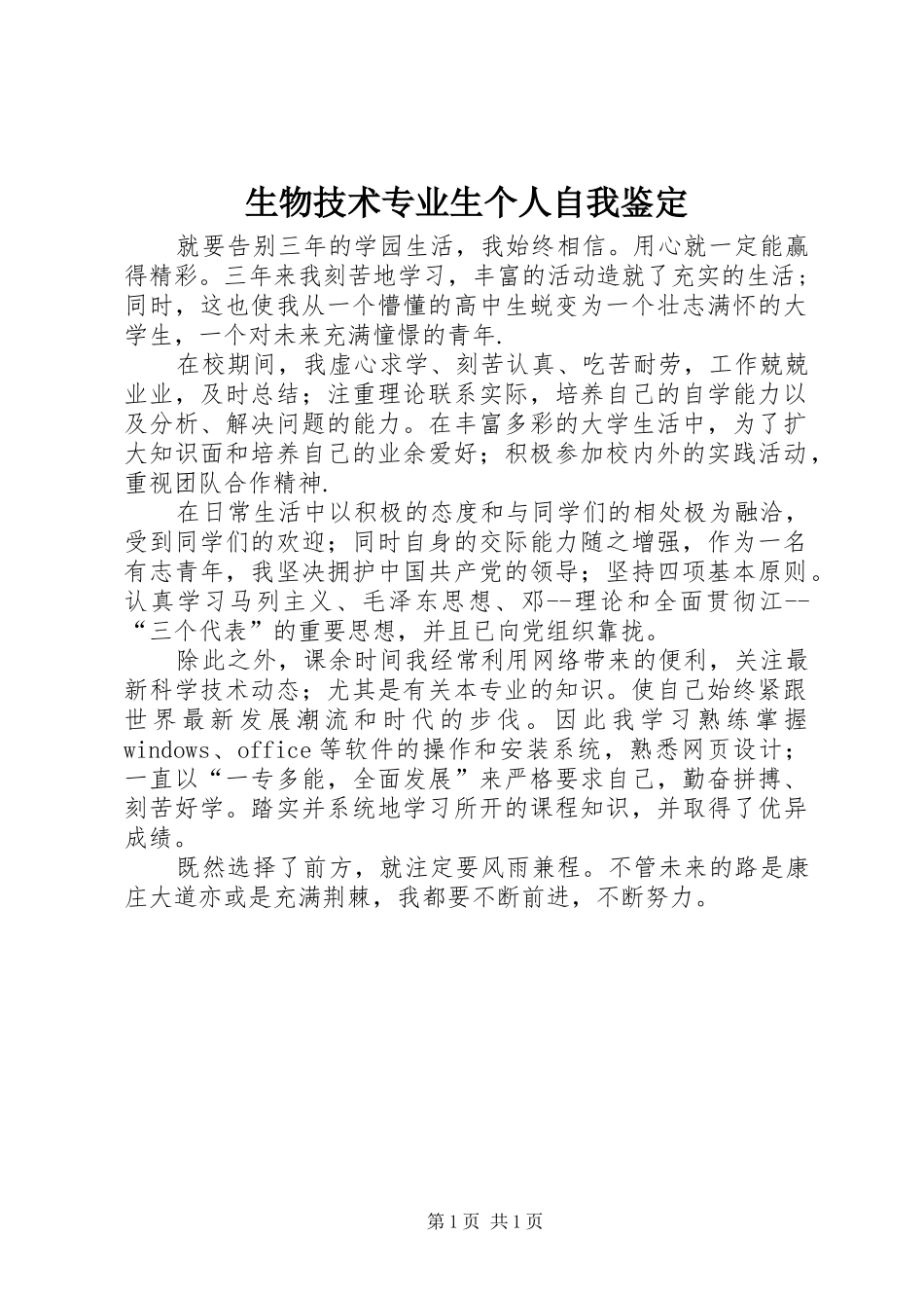 2024年生物技术专业生个人自我鉴定_第1页