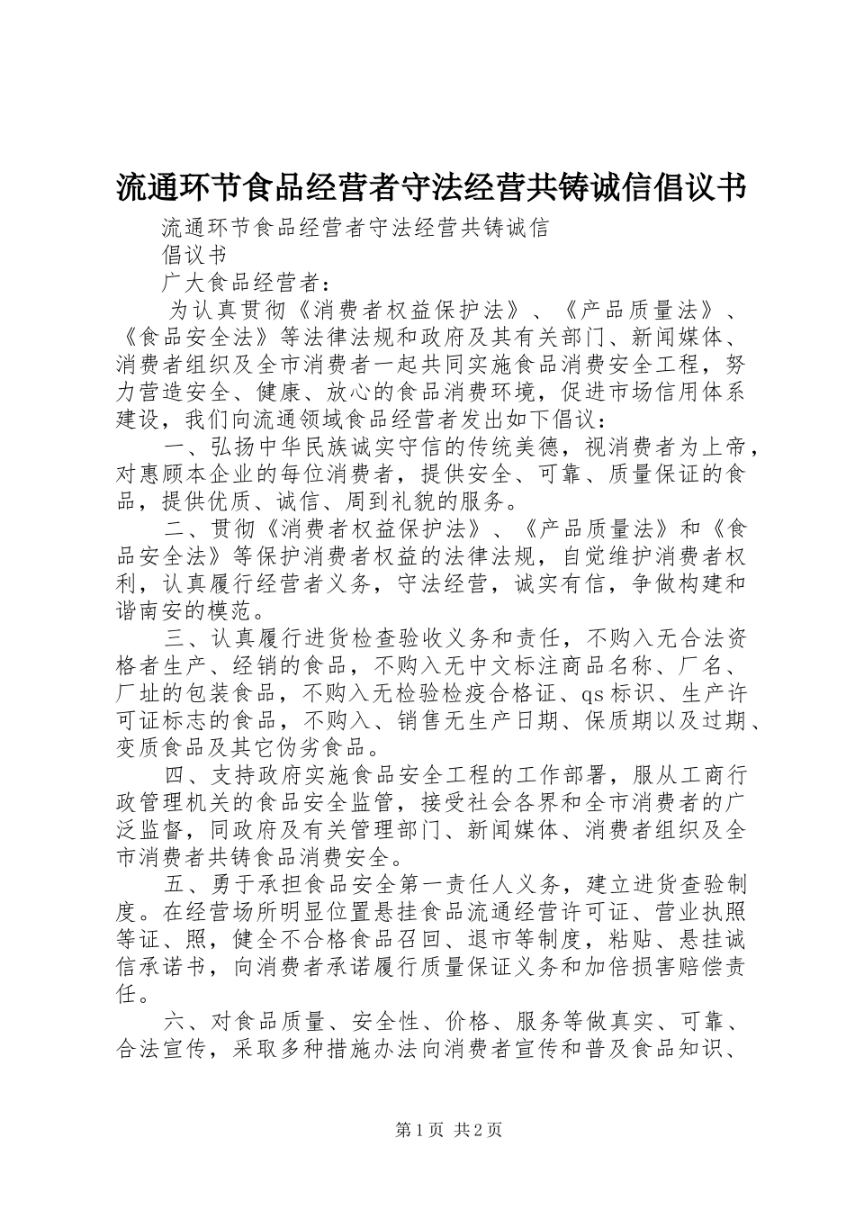2024年流通环节食品经营者守法经营共铸诚信倡议书_第1页