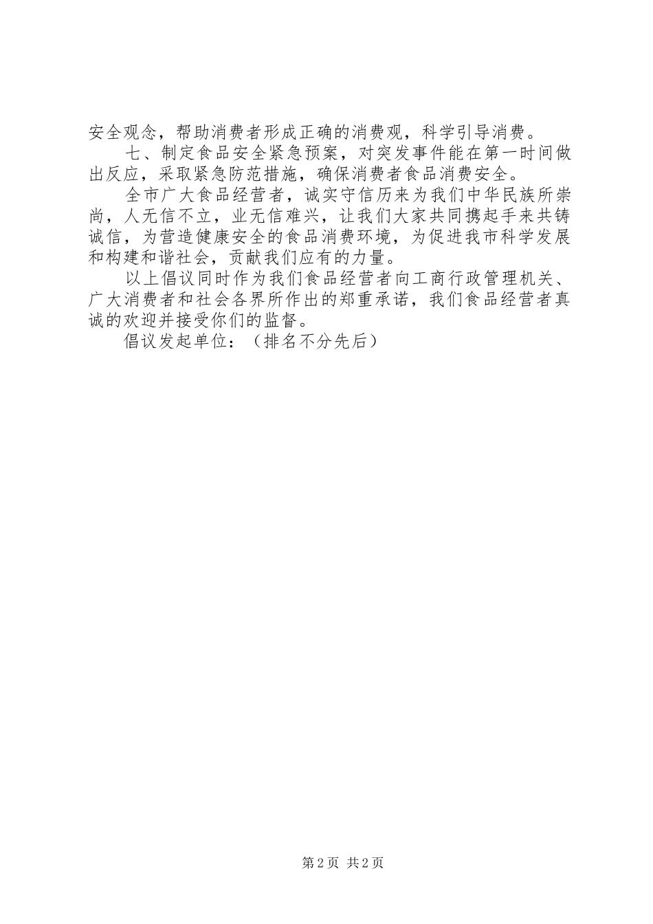 2024年流通环节食品经营者守法经营共铸诚信倡议书_第2页