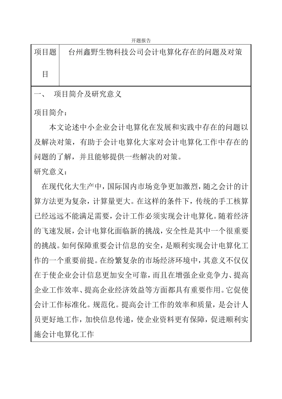野生物科技公司会计电算化存在的问题及对策  财务管理专业 开题报告_第1页