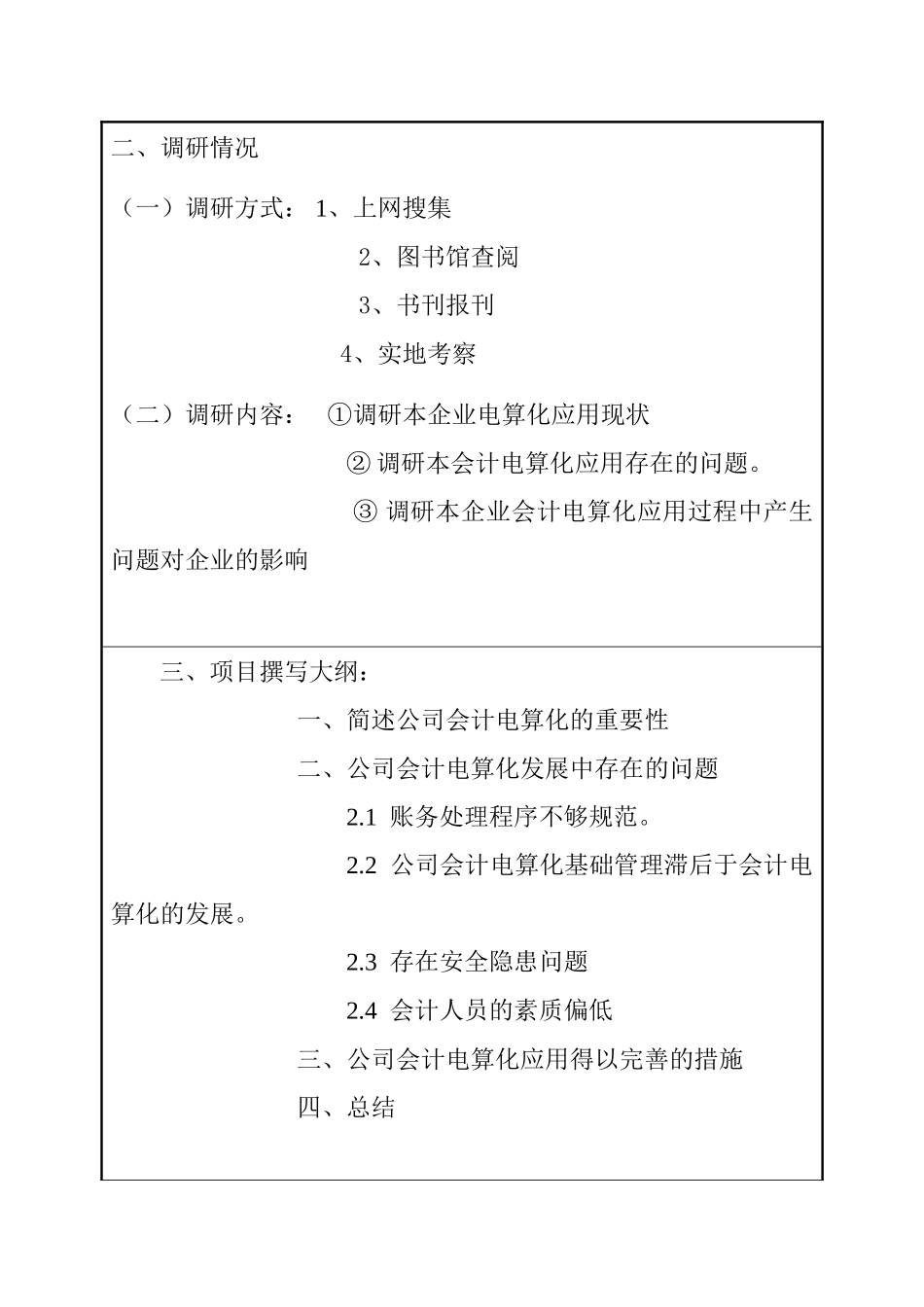 野生物科技公司会计电算化存在的问题及对策  财务管理专业 开题报告_第2页