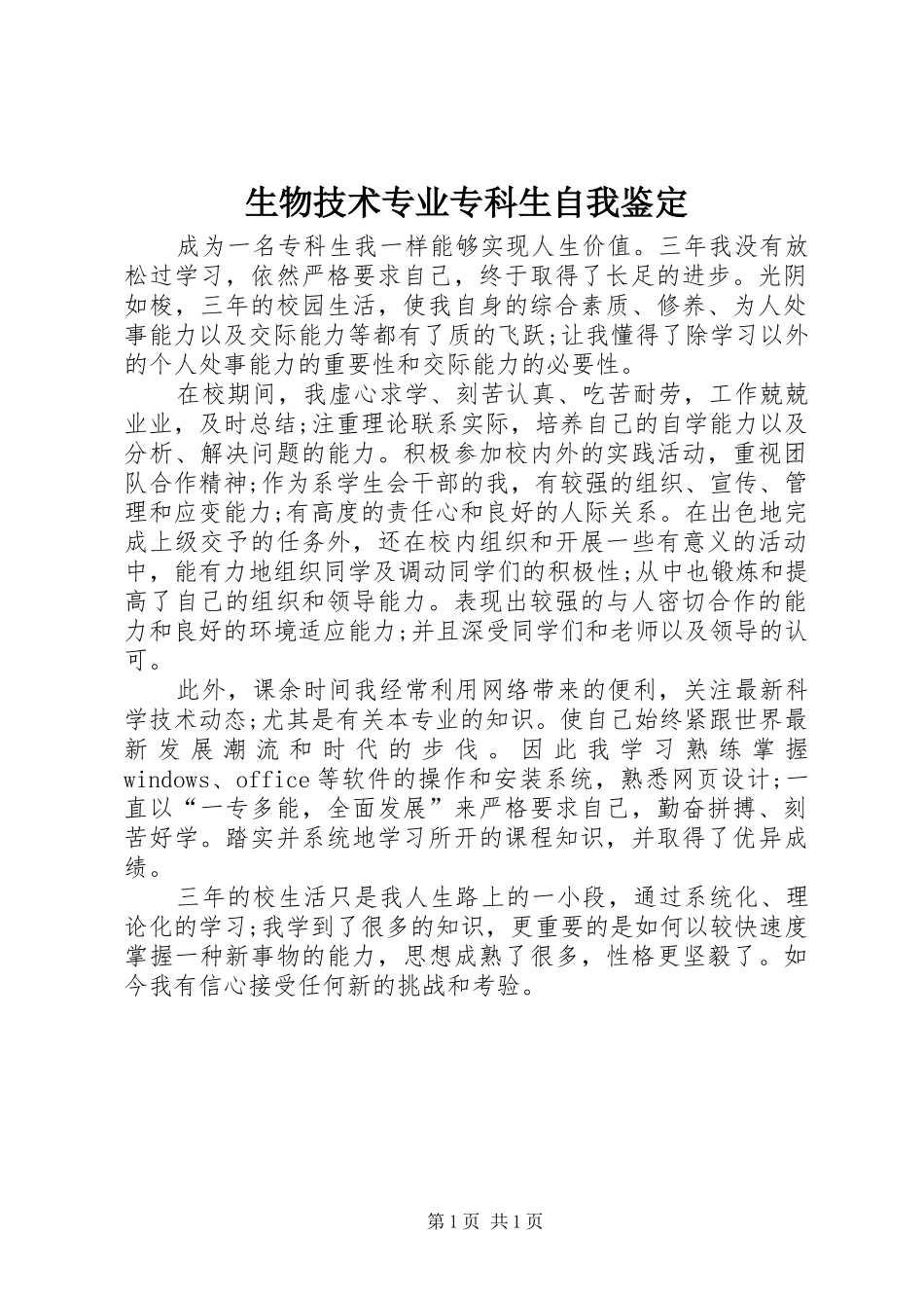 2024年生物技术专业专科生自我鉴定_第1页