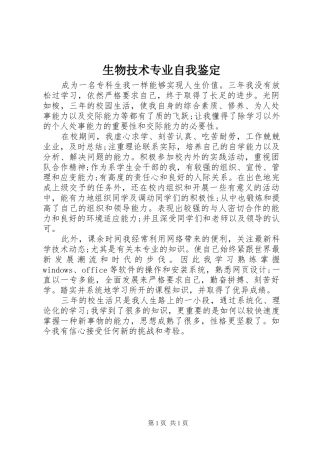 2024年生物技术专业自我鉴定