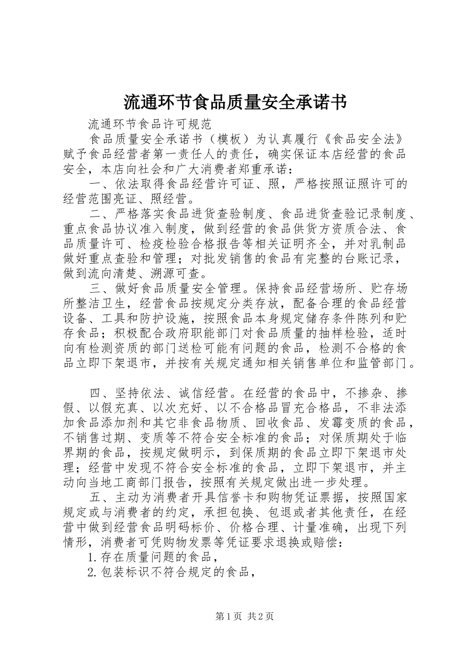 2024年流通环节食品质量安全承诺书_第1页