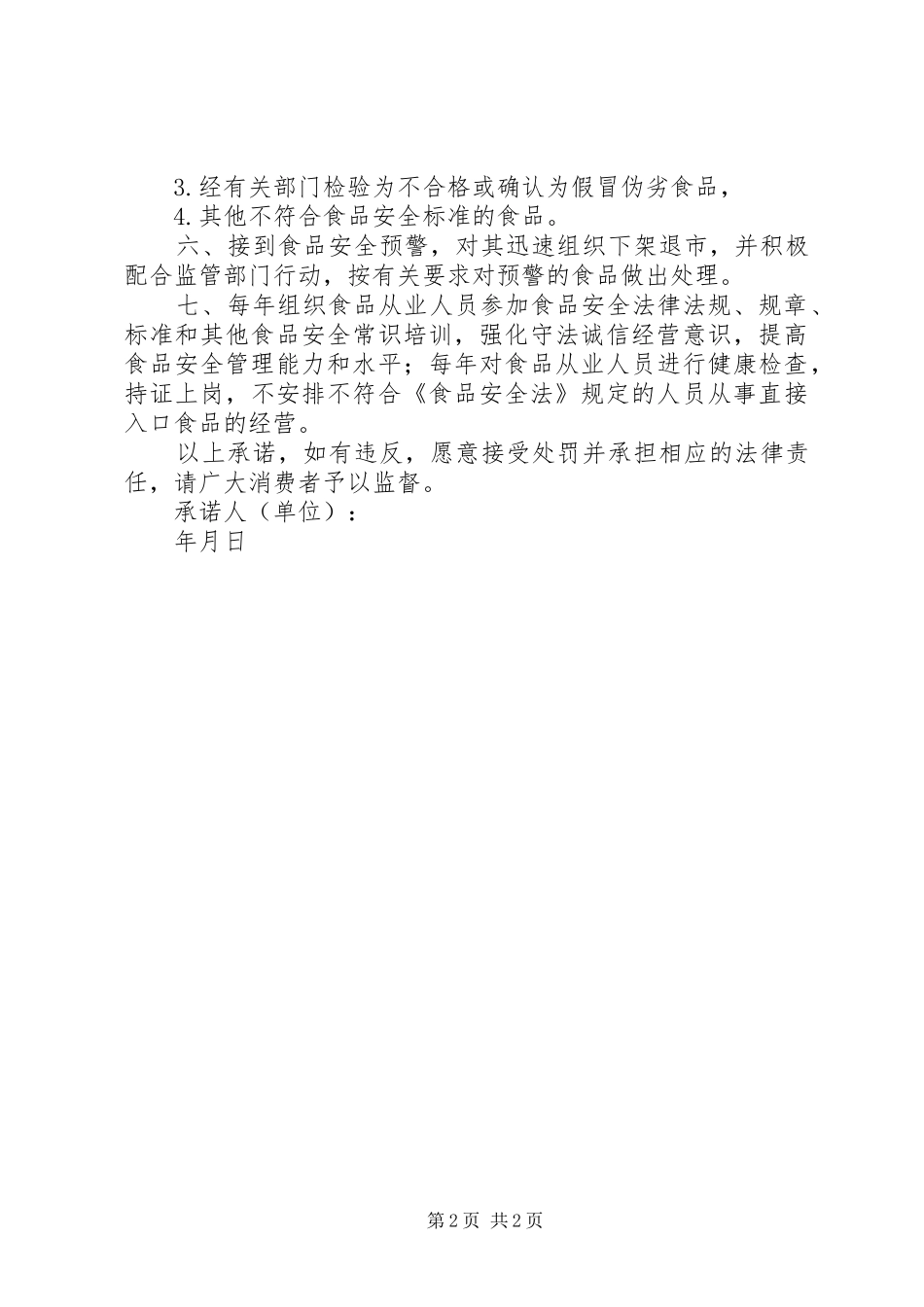 2024年流通环节食品质量安全承诺书_第2页