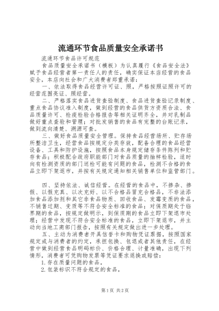 2024年流通环节食品质量安全承诺书