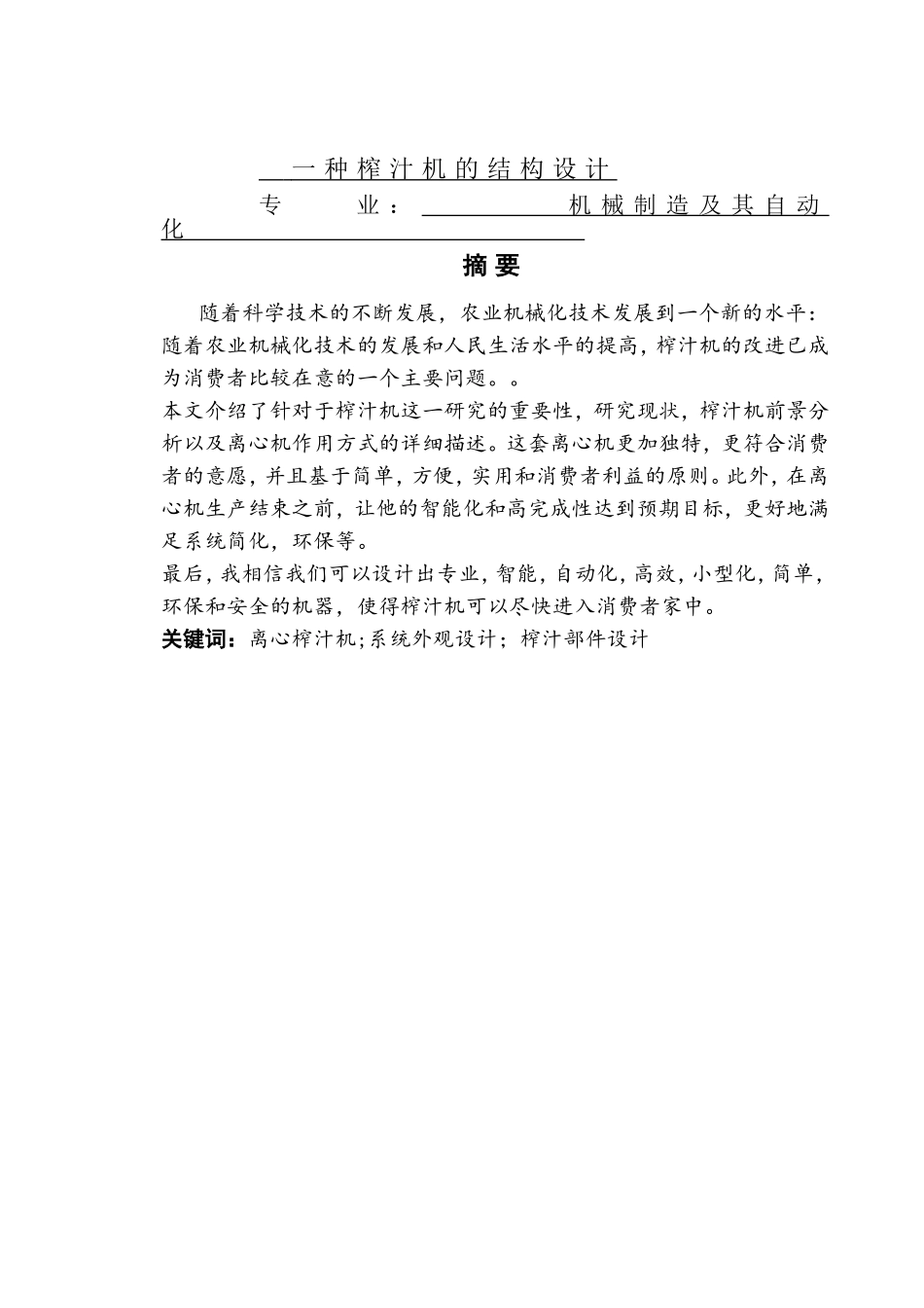 一种家用榨汁机的设计和实现  机械制造及其自动化专业_第1页