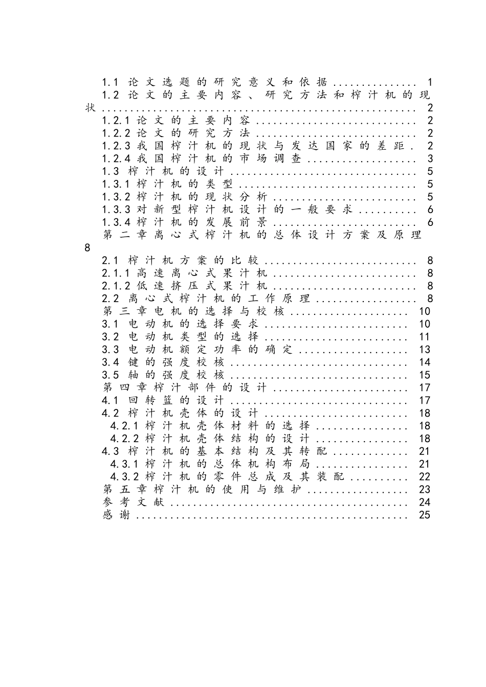 一种家用榨汁机的设计和实现  机械制造及其自动化专业_第3页