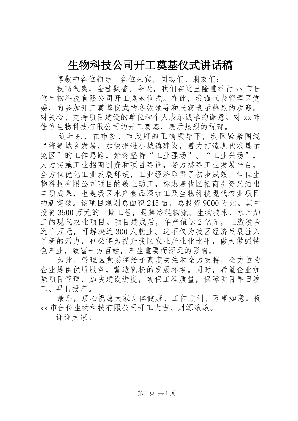 2024年生物科技公司开工奠基仪式致辞稿_第1页