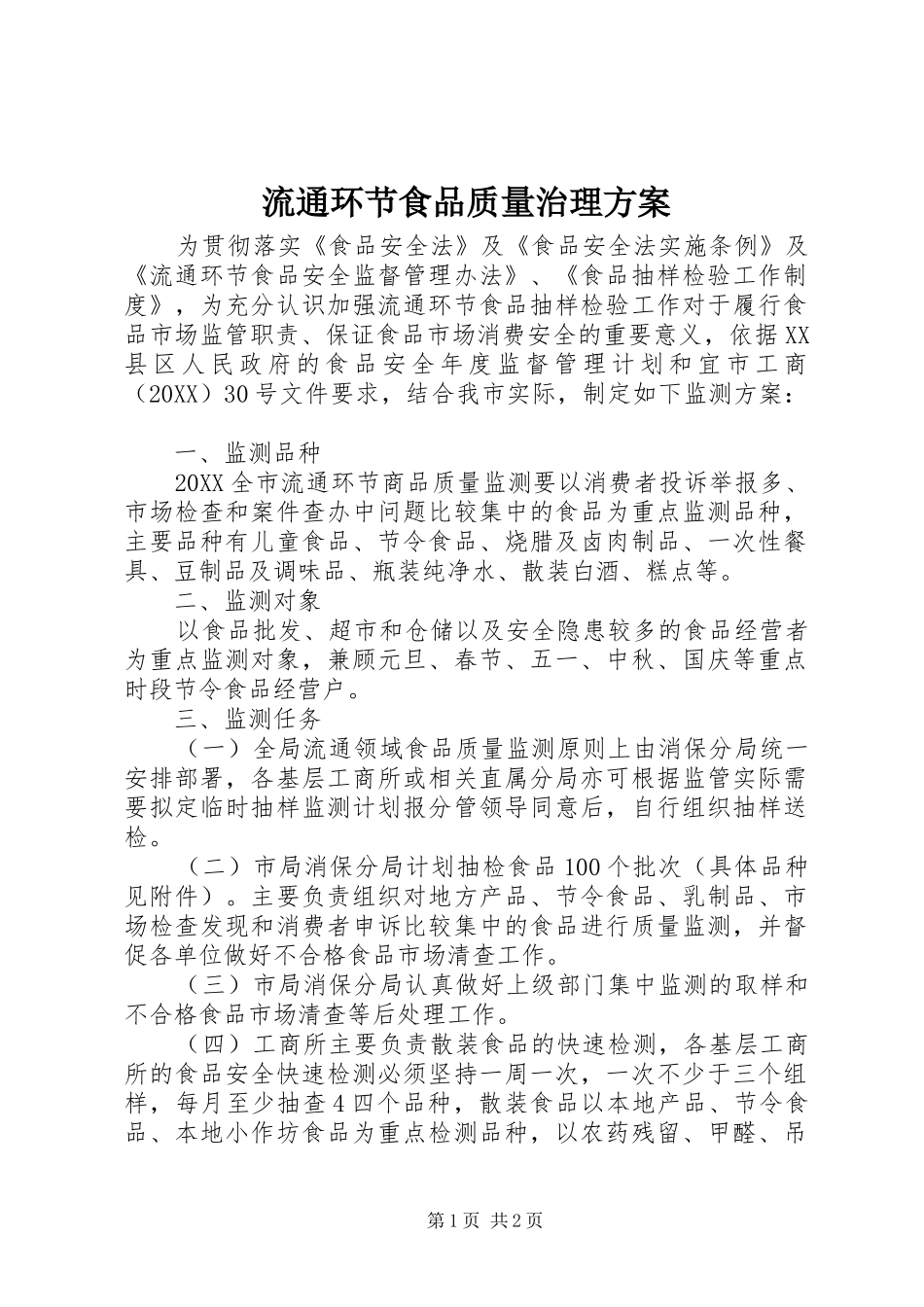 2024年流通环节食品质量治理方案_第1页