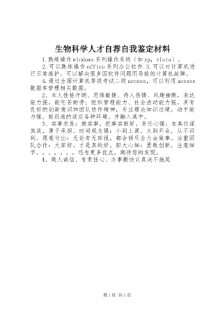 2024年生物科学人才自荐自我鉴定材料