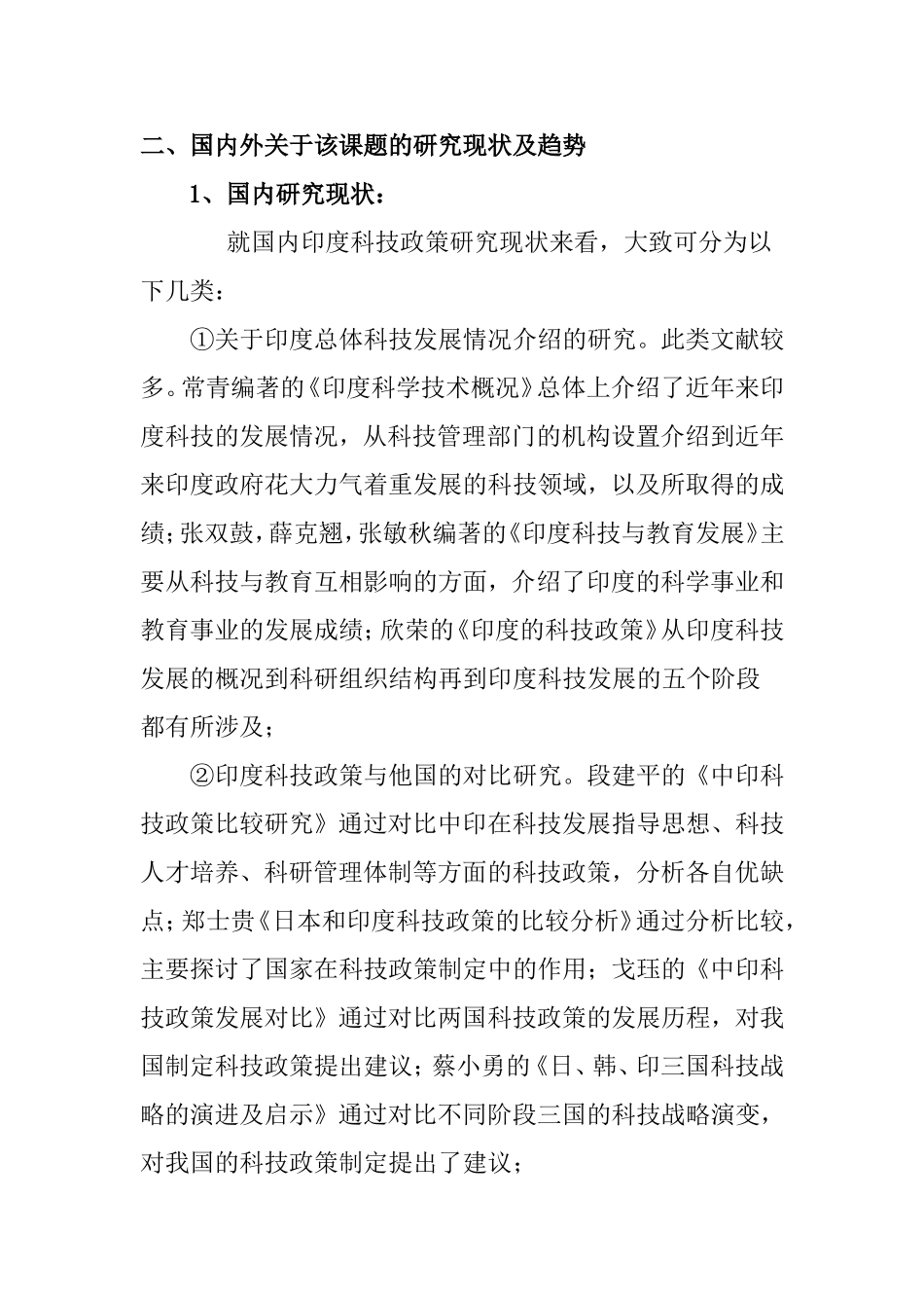 印度科技政策及对我国的启示分析研究  国际社会学专业 开题报告_第2页