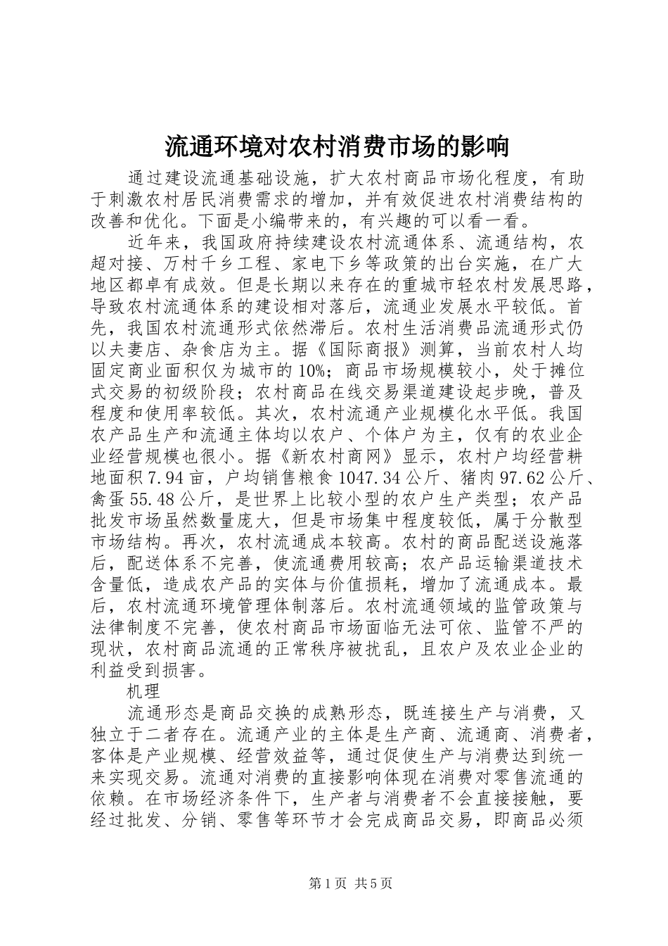 2024年流通环境对农村消费市场的影响_第1页