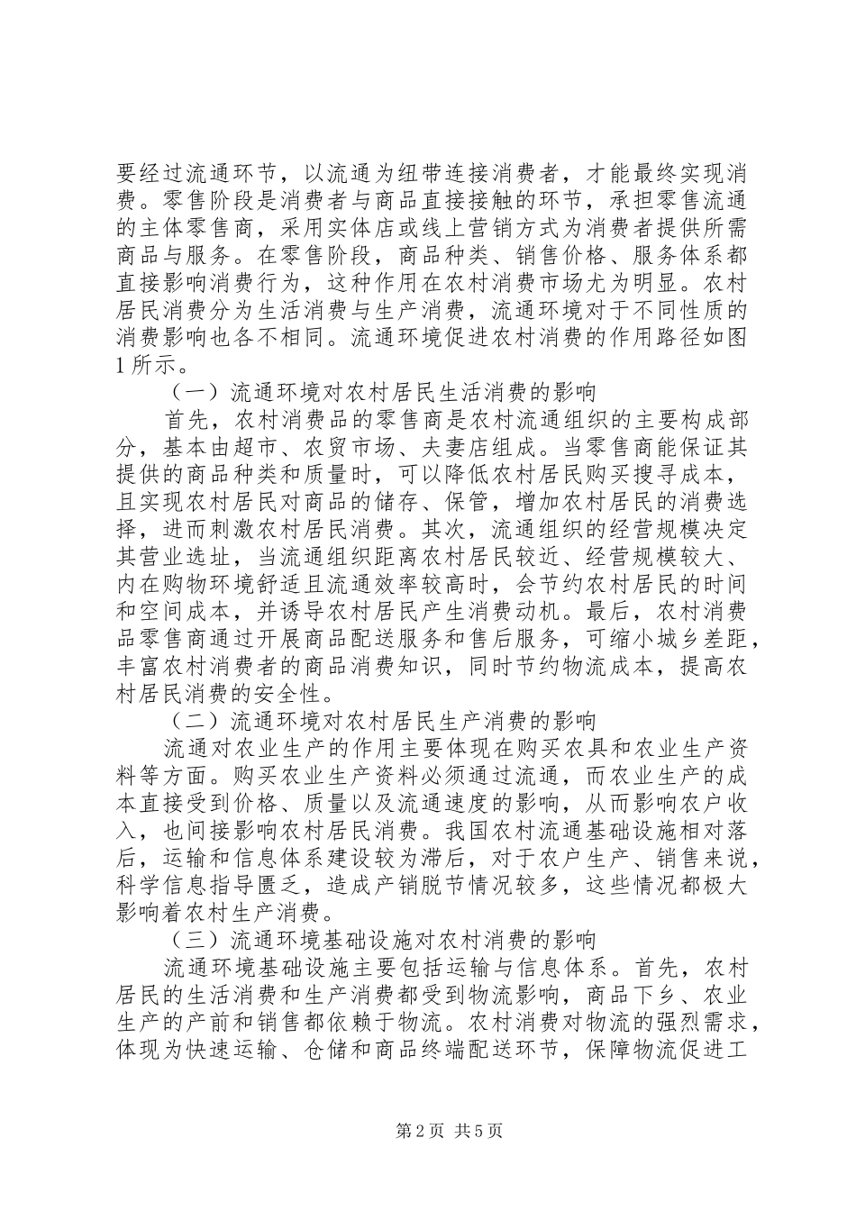 2024年流通环境对农村消费市场的影响_第2页
