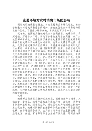 2024年流通环境对农村消费市场的影响
