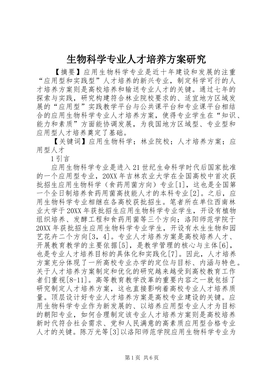 2024年生物科学专业人才培养方案研究_第1页