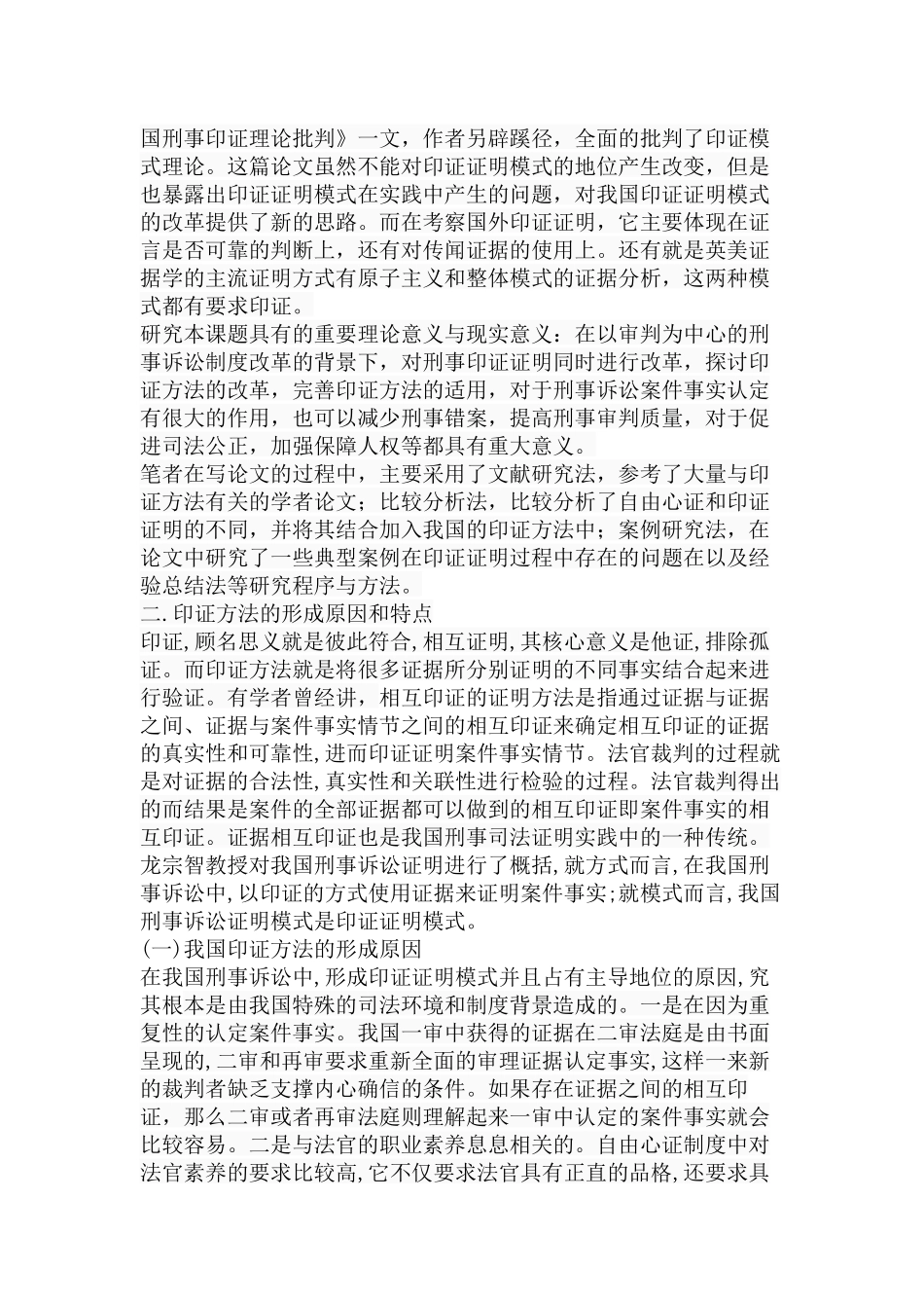 印证方法在刑事案件事实认定中的运用分析研究 法学专业_第2页