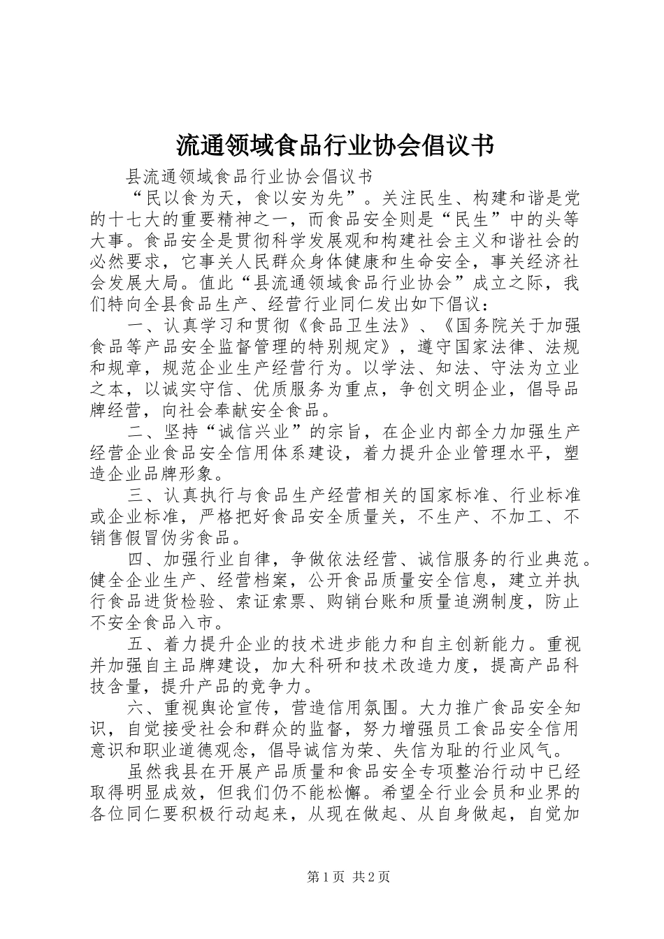 2024年流通领域食品行业协会倡议书_第1页