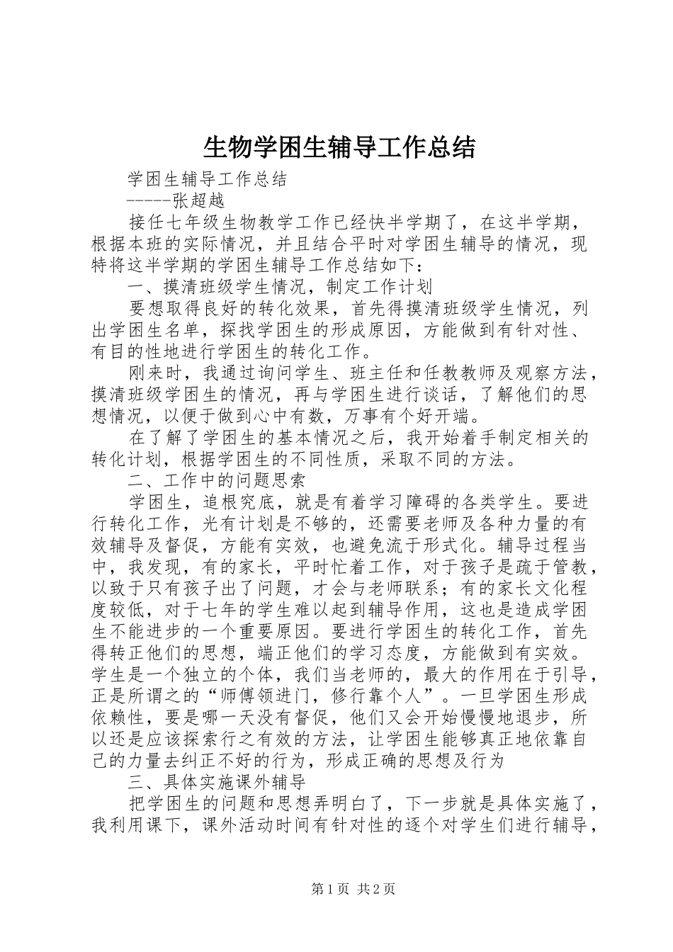 2024年生物学困生辅导工作总结_第1页