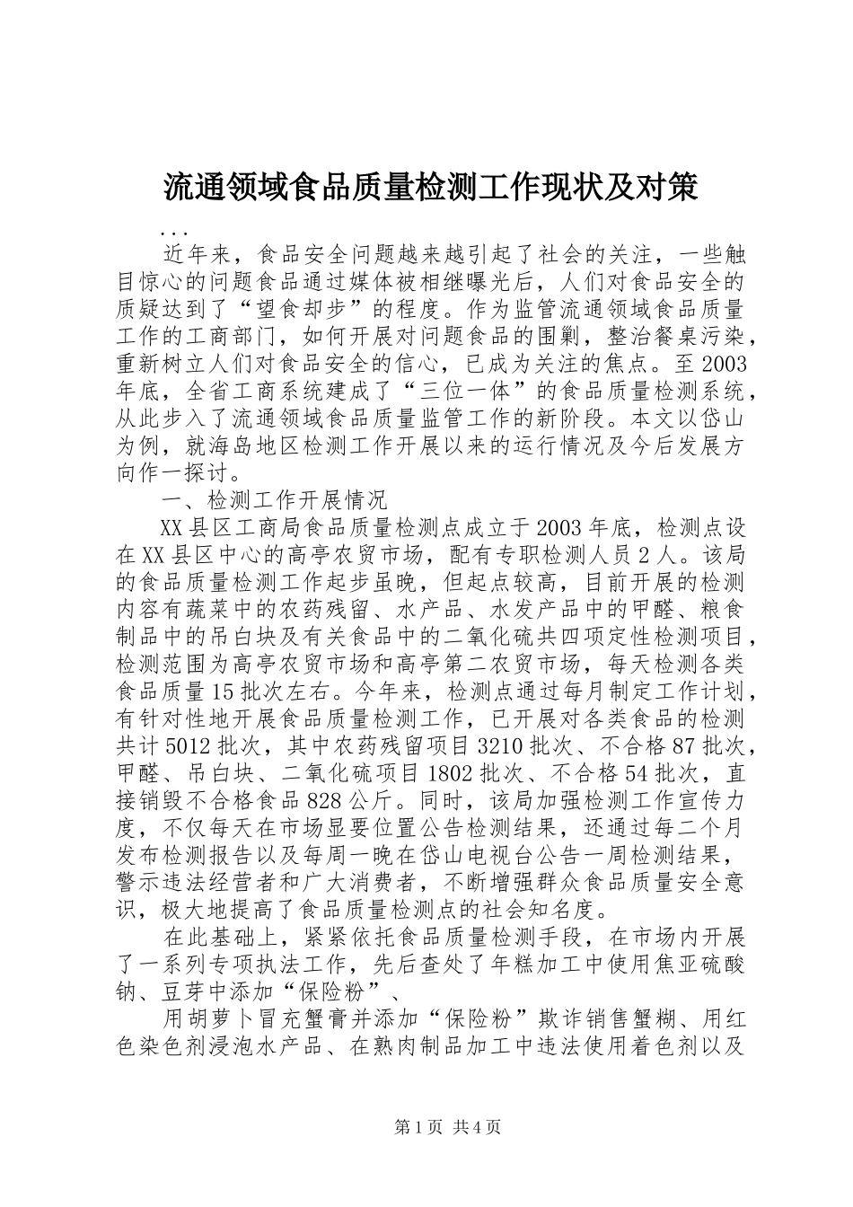 2024年流通领域食品质量检测工作现状及对策_第1页