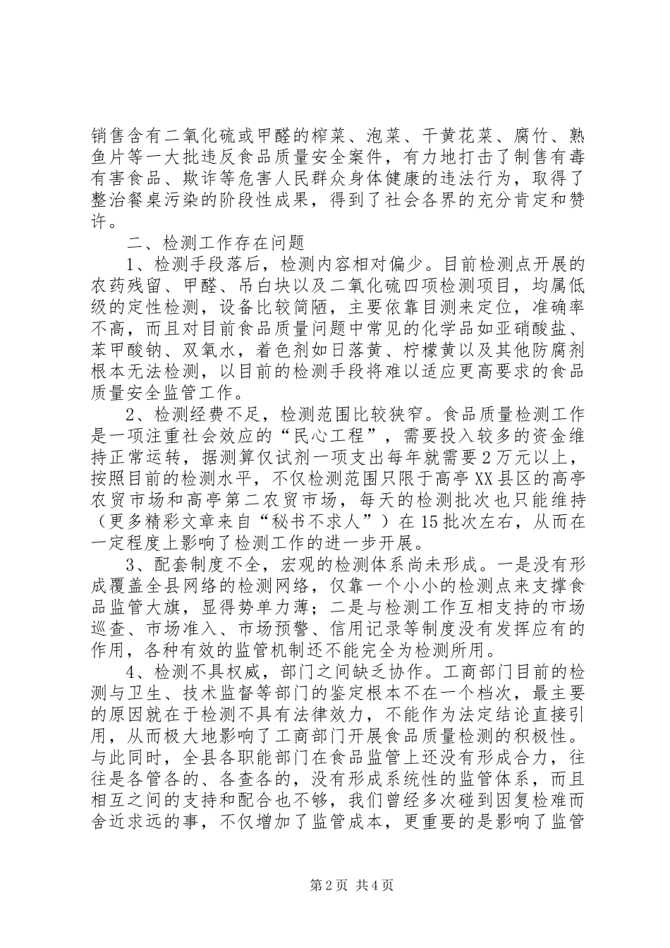 2024年流通领域食品质量检测工作现状及对策_第2页
