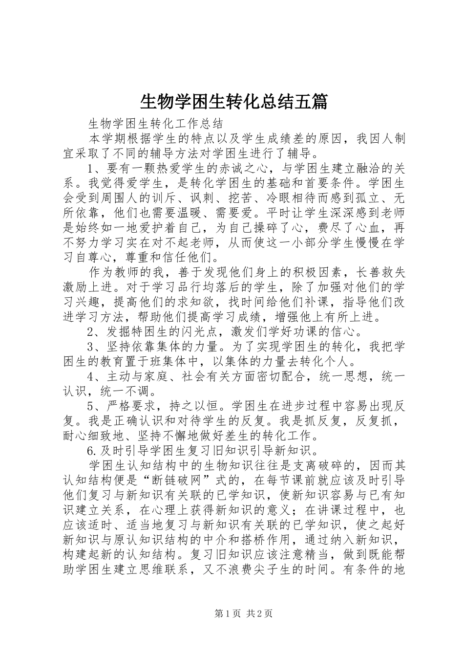 2024年生物学困生转化总结五篇_第1页