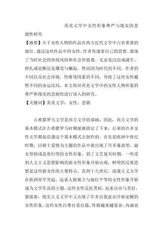英美文学中女性形象尊严与现实的悲剧性研究  英语学专业