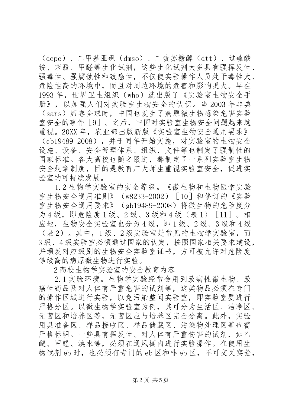 2024年生物学实验室安全教育研究_第2页
