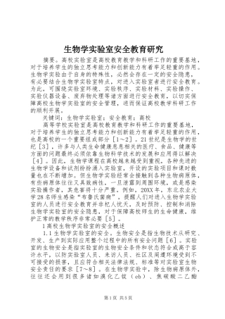 2024年生物学实验室安全教育研究