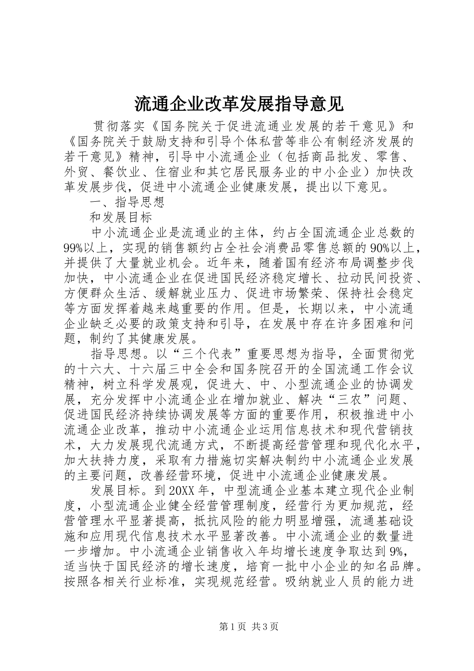 2024年流通企业改革发展指导意见_第1页