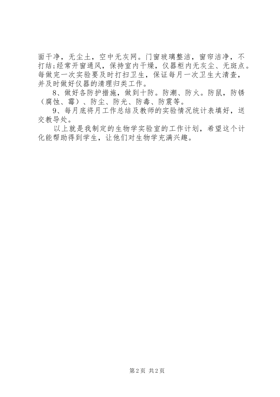2024年生物学实验室工作计划_第2页