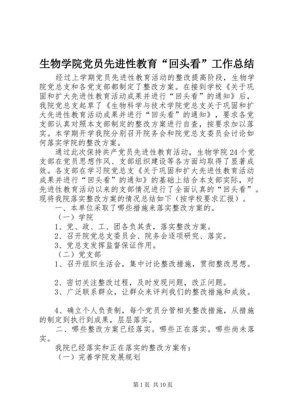 2024年生物学院党员先进性教育回头看工作总结_第1页