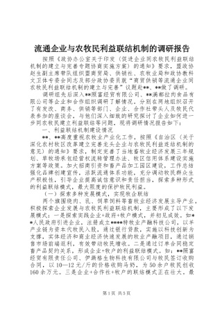 2024年流通企业与农牧民利益联结机制的调研报告