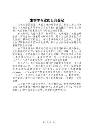 2024年生物学专业的自我鉴定