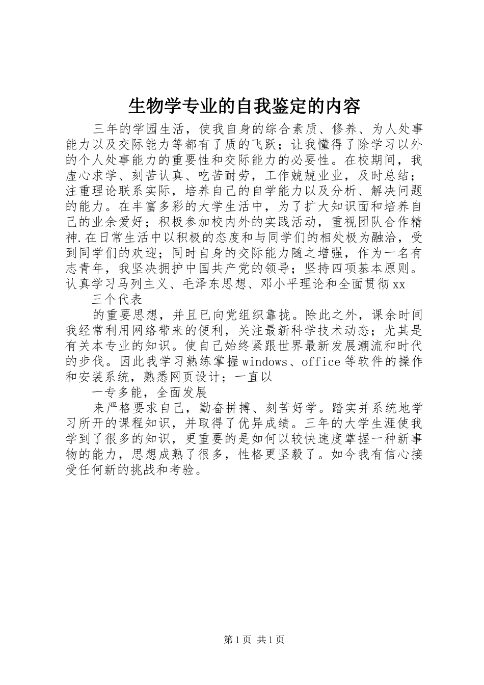 2024年生物学专业的自我鉴定的内容_第1页