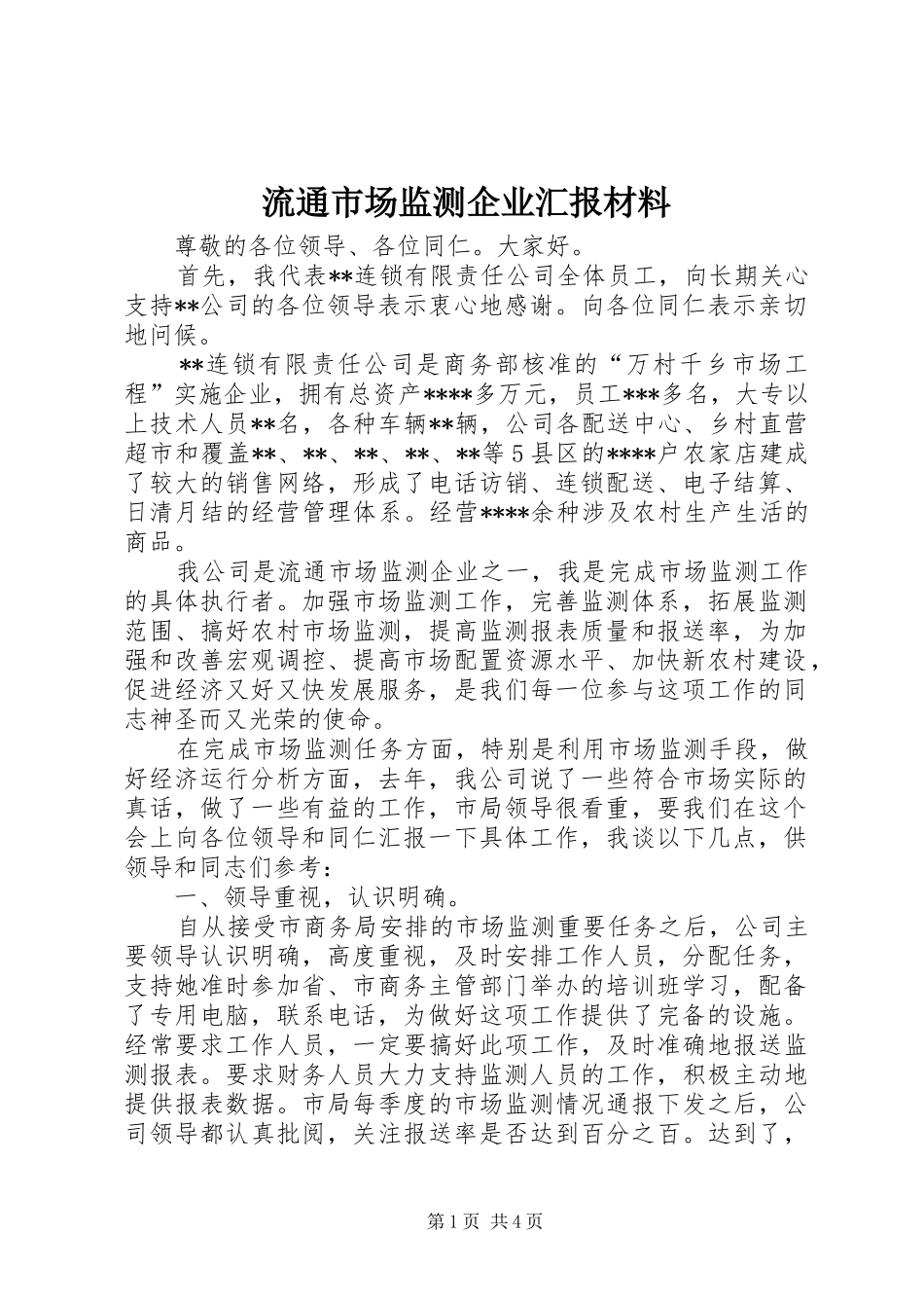 2024年流通市场监测企业汇报材料_第1页