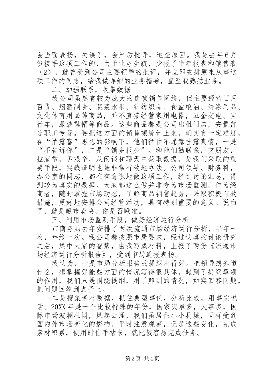 2024年流通市场监测企业汇报材料_第2页