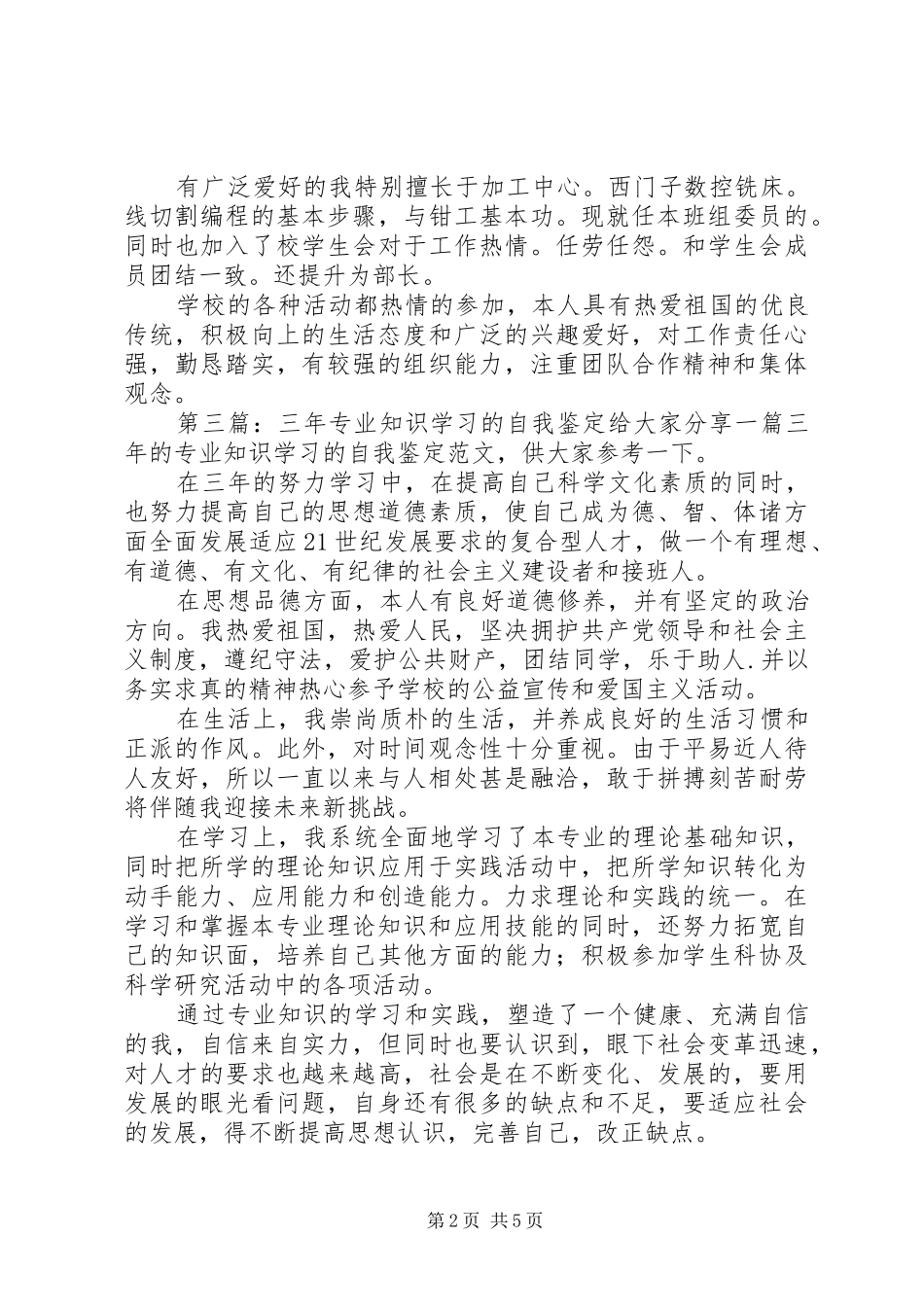 2024年生物学专业三年学习的自我鉴定_第2页