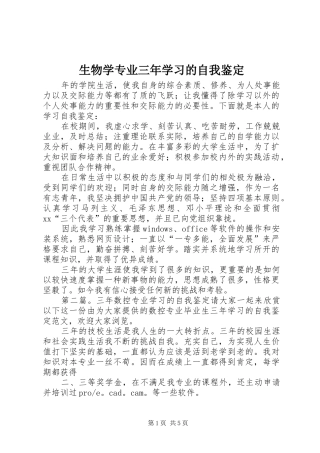 2024年生物学专业三年学习的自我鉴定