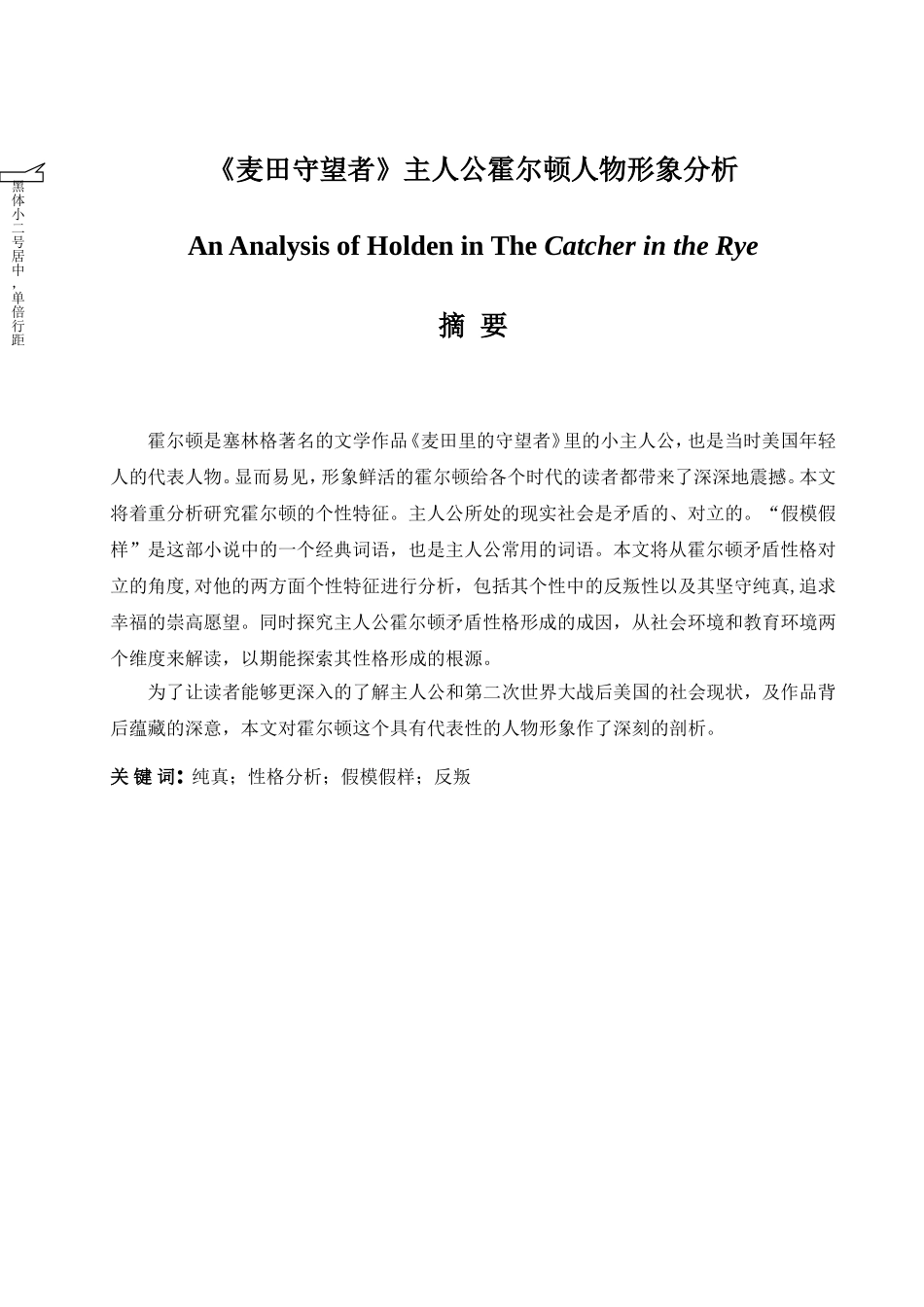 英语学专业 《麦田守望者》主人公霍尔顿人物形象分析_第1页