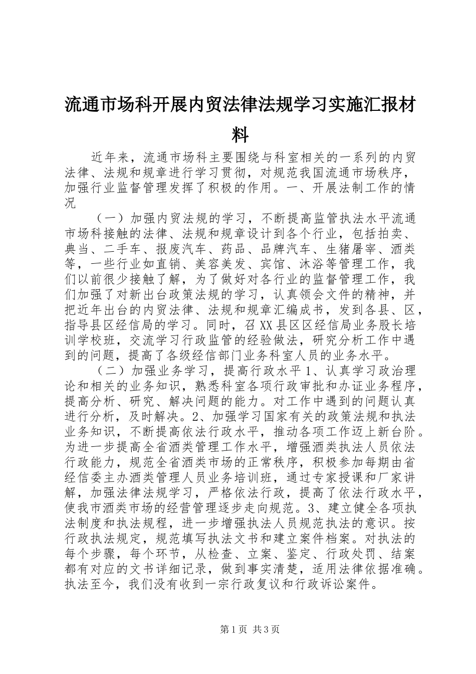 2024年流通市场科开展内贸法律法规学习实施汇报材料_第1页