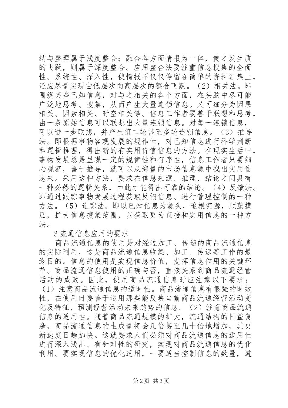 2024年流通信息应用原则与要求_第2页