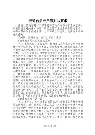 2024年流通信息应用原则与要求